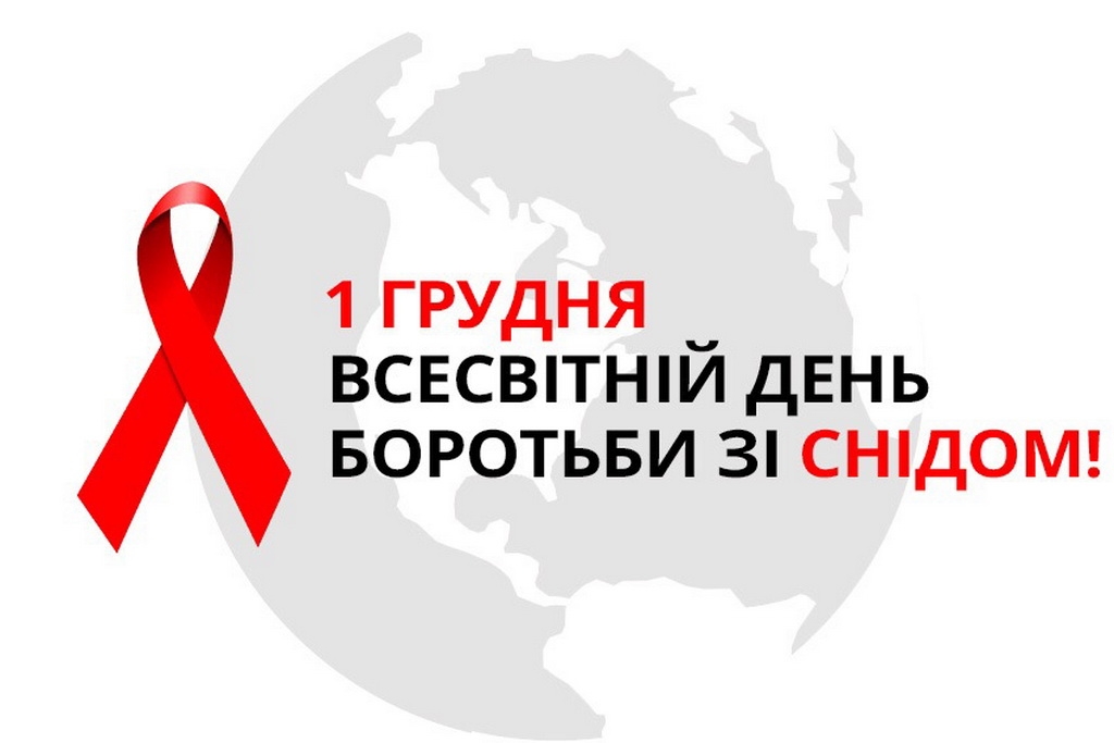 Всесвітній день боротьби зі СНІДом - Миколаївська міська радa