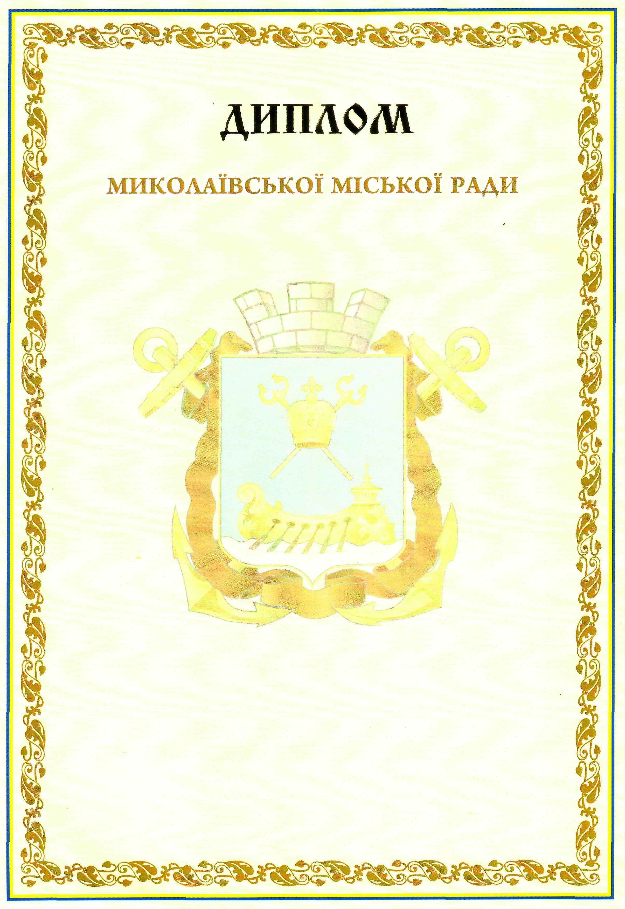 Диплом Миколаївської міської ради